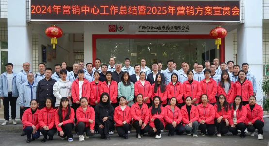 擊鼓催征穩馭舟 奮楫揚帆勇向前 ——白云山盈康召開2024年營銷工作總結暨2025年營銷方案宣貫會
